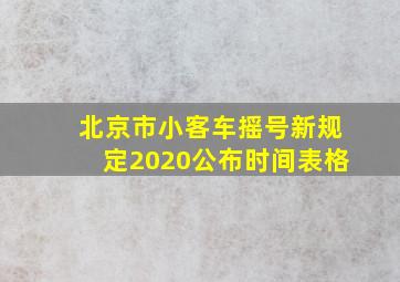 北京市小客车摇号新规定2020公布时间表格