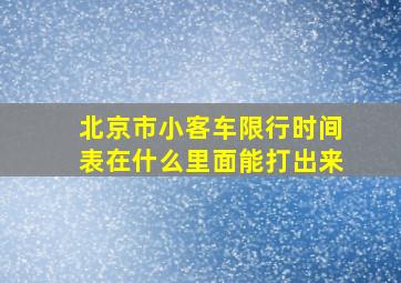 北京市小客车限行时间表在什么里面能打出来