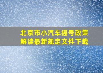 北京市小汽车摇号政策解读最新规定文件下载