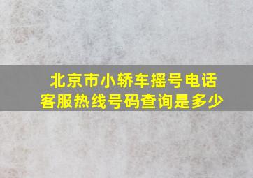 北京市小轿车摇号电话客服热线号码查询是多少