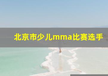 北京市少儿mma比赛选手