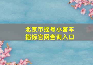 北京市摇号小客车指标官网查询入口