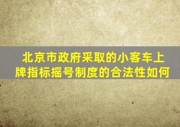 北京市政府采取的小客车上牌指标摇号制度的合法性如何