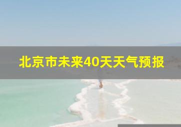 北京市未来40天天气预报