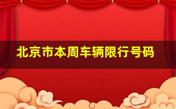 北京市本周车辆限行号码