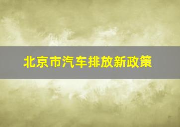 北京市汽车排放新政策