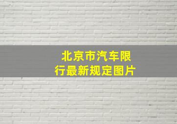 北京市汽车限行最新规定图片