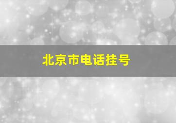 北京市电话挂号