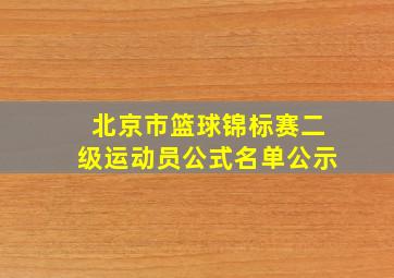 北京市篮球锦标赛二级运动员公式名单公示