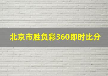 北京市胜负彩360即时比分