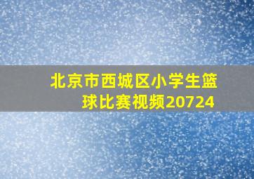 北京市西城区小学生篮球比赛视频20724