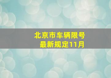 北京市车辆限号最新规定11月