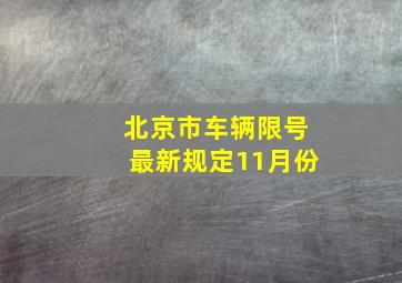 北京市车辆限号最新规定11月份