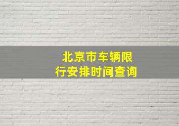 北京市车辆限行安排时间查询