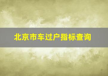 北京市车过户指标查询