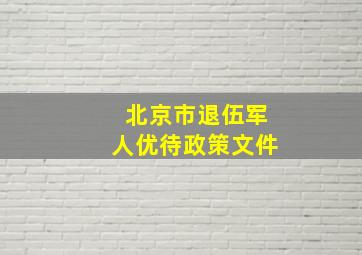 北京市退伍军人优待政策文件