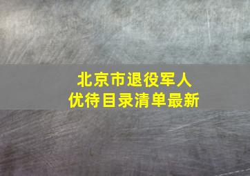 北京市退役军人优待目录清单最新