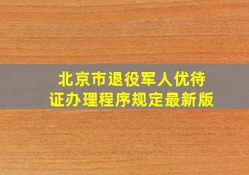 北京市退役军人优待证办理程序规定最新版