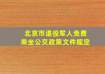 北京市退役军人免费乘坐公交政策文件规定