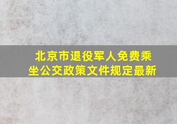 北京市退役军人免费乘坐公交政策文件规定最新