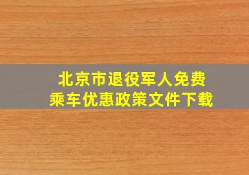 北京市退役军人免费乘车优惠政策文件下载