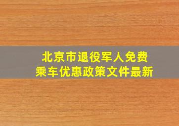 北京市退役军人免费乘车优惠政策文件最新