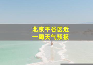 北京平谷区近一周天气预报