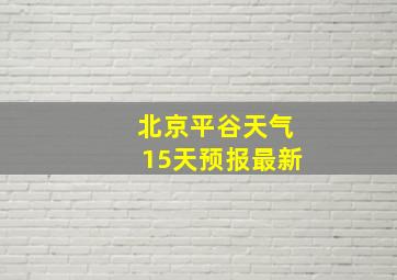 北京平谷天气15天预报最新