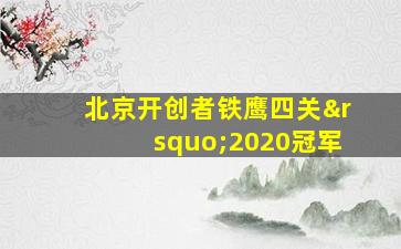 北京开创者铁鹰四关’2020冠军