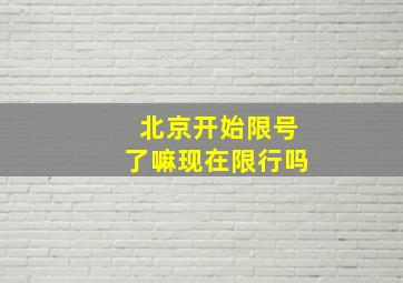 北京开始限号了嘛现在限行吗