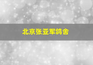 北京张亚军鸽舍