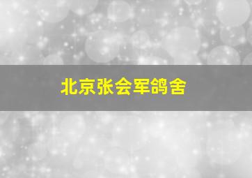 北京张会军鸽舍