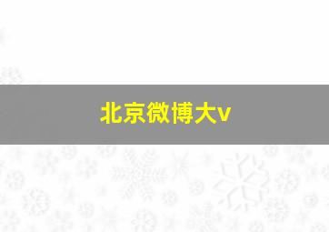 北京微博大v