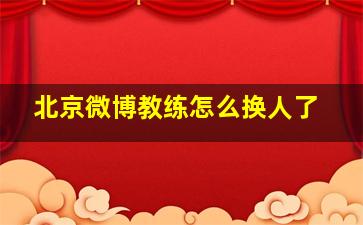 北京微博教练怎么换人了