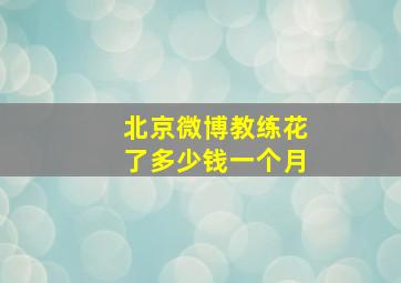 北京微博教练花了多少钱一个月