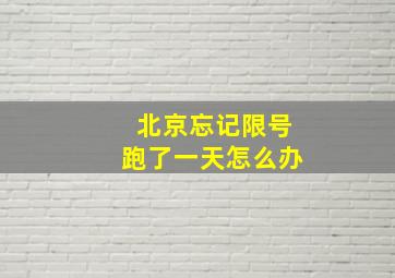 北京忘记限号跑了一天怎么办