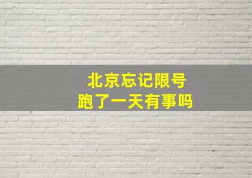 北京忘记限号跑了一天有事吗