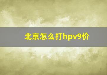 北京怎么打hpv9价