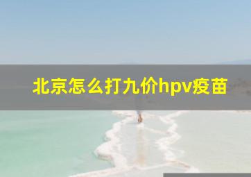 北京怎么打九价hpv疫苗