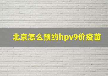 北京怎么预约hpv9价疫苗