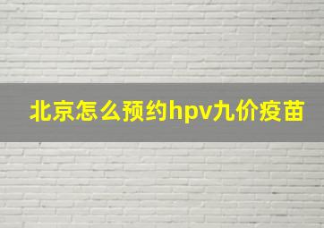 北京怎么预约hpv九价疫苗