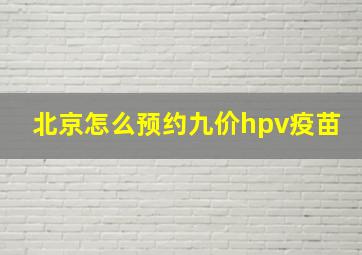 北京怎么预约九价hpv疫苗