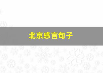 北京感言句子