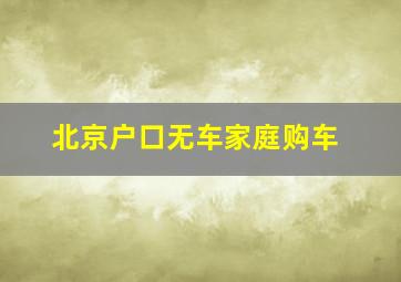 北京户口无车家庭购车