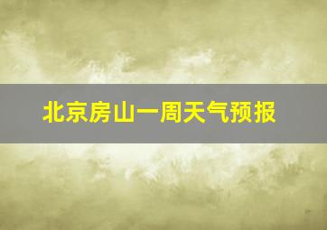 北京房山一周天气预报