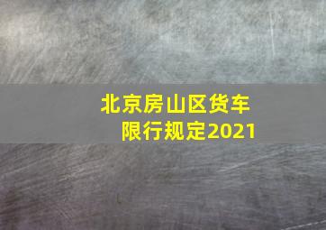 北京房山区货车限行规定2021