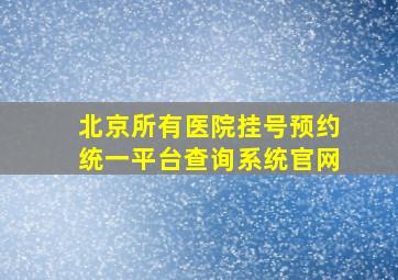 北京所有医院挂号预约统一平台查询系统官网