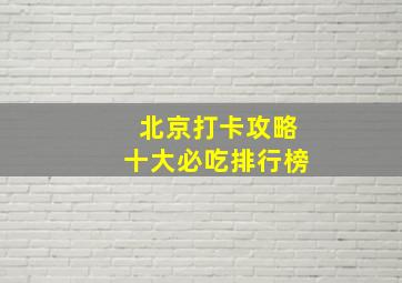 北京打卡攻略十大必吃排行榜