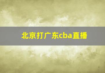 北京打广东cba直播