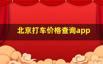 北京打车价格查询app